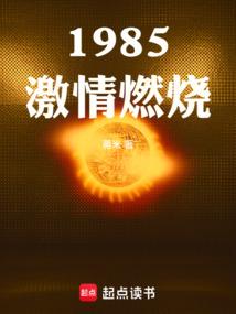 1985激情燃烧