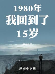 1980年我回到了15岁