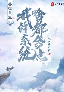 吞噬星空，我的系统啥都会点