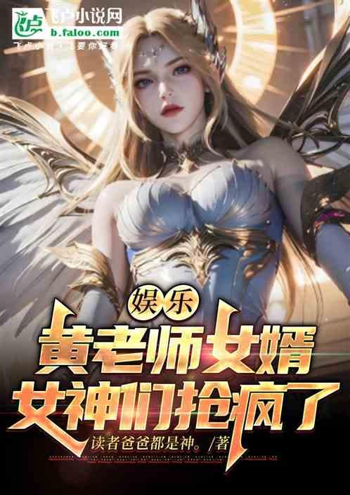 娱乐：黄老师女婿，女神们抢疯了