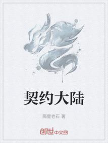 契约大陆