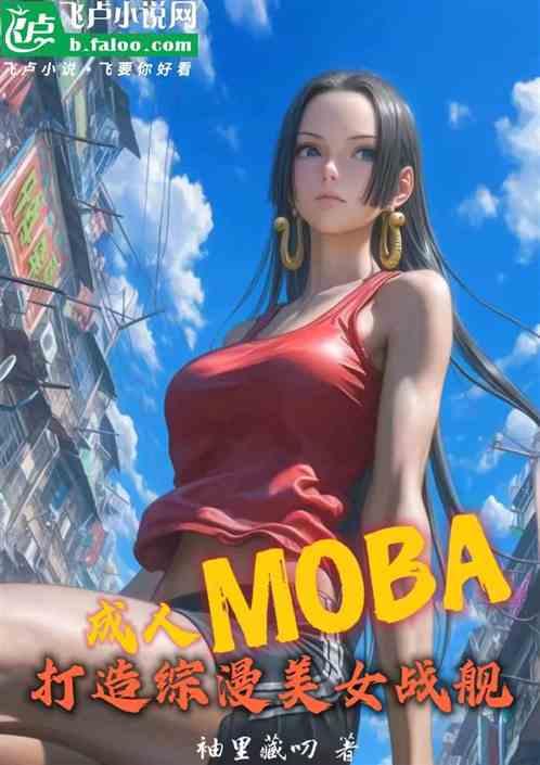 成人MOBA，打造综漫美女战舰