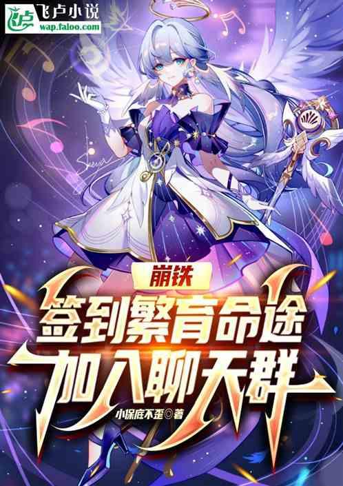 崩铁：签到繁育命途，加入聊天群