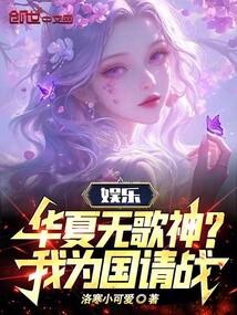 娱乐：华夏无歌神？我为国请战！