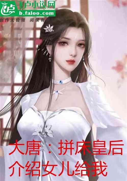 大唐：拼床皇后，介绍女儿给我