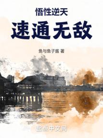 悟性逆天：速通无敌