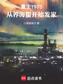 重生1975，从养海蜇开始发家