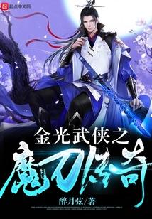 金光武侠之魔刀传奇