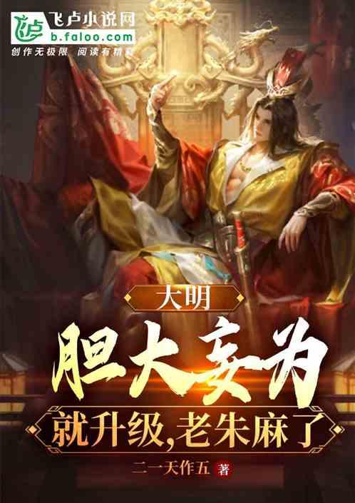 大明：胆大妄为就升级，老朱麻了