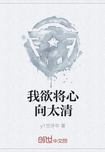 我欲将心向太清