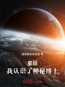 星际：我认识了神秘博士