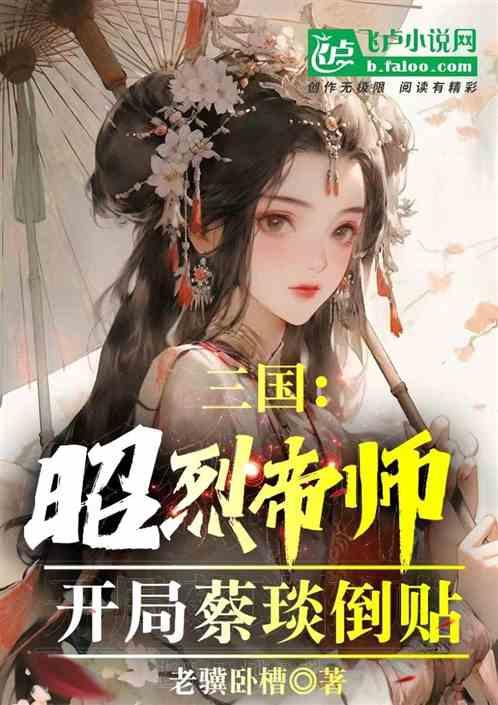 三国：昭烈帝师，开局蔡琰倒贴