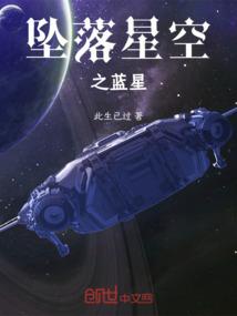 坠落星空之蓝星