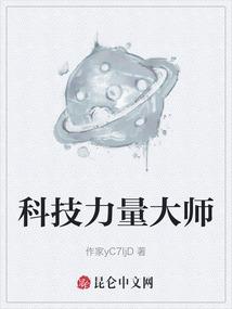 科技力量大师