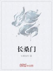 长桑门