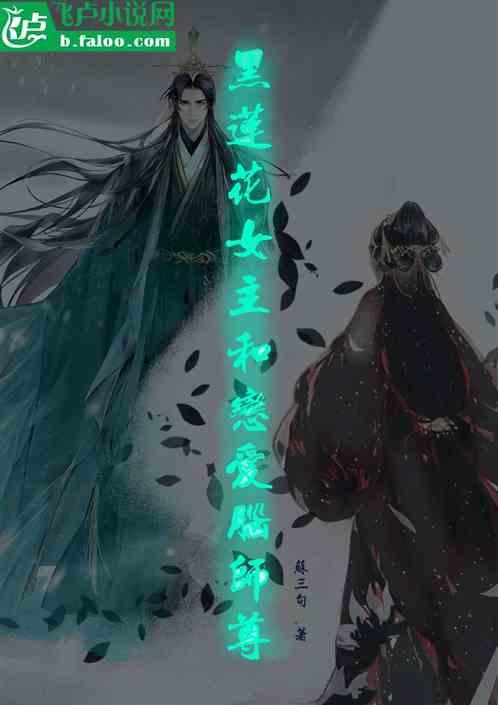 黑莲花女主和恋爱脑师尊