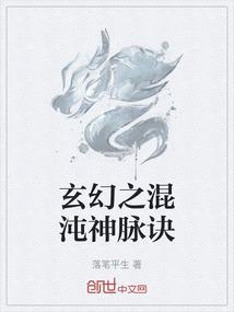 玄幻之混沌神脉诀