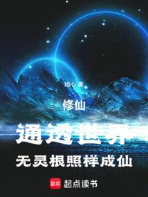 修仙：通透世界，无灵根照样成仙