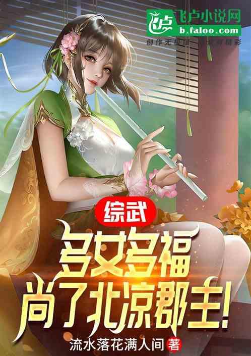 综武：多女多福，尚了北凉郡主！