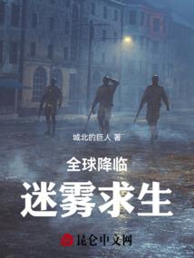 全球降临：迷雾求生