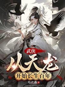 武侠：从天龙开始长生百年