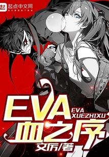 EVA血之序