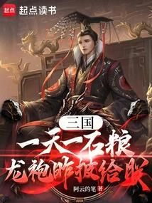 三国：一天一石粮，龙袍昨披给朕