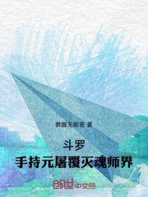 斗罗：手持元屠覆灭魂师界