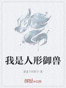 我是人形御兽