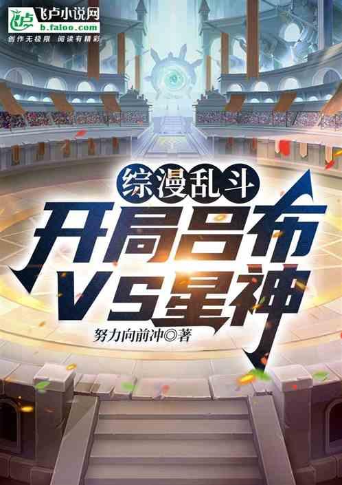 综漫乱斗：开局吕布VS星神