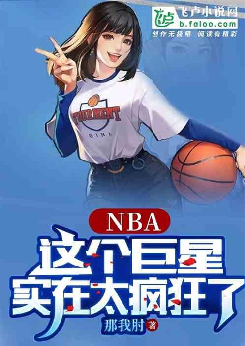 NBA：这个巨星实在太疯狂了