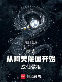 两界，从阿美魔国开始成仙做祖