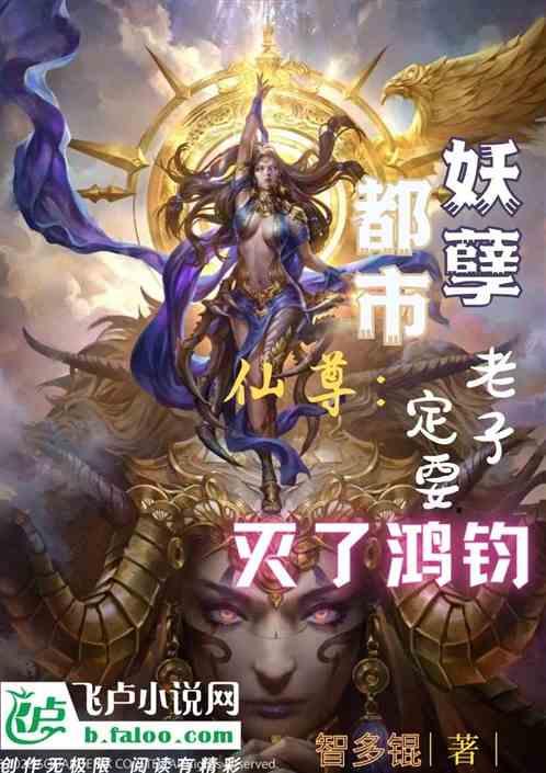 都市妖孽仙尊：老子定要灭了鸿钧