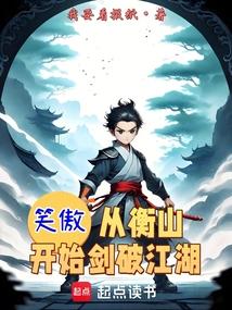 笑傲：从衡山开始剑破江湖