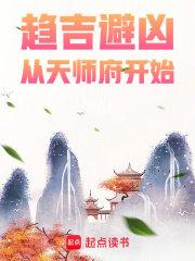 趋吉避凶，从天师府开始