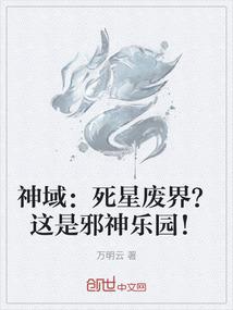 神域：死星废界？这是邪神乐园！