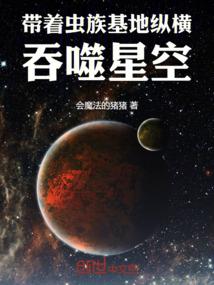 带着虫族基地纵横吞噬星空