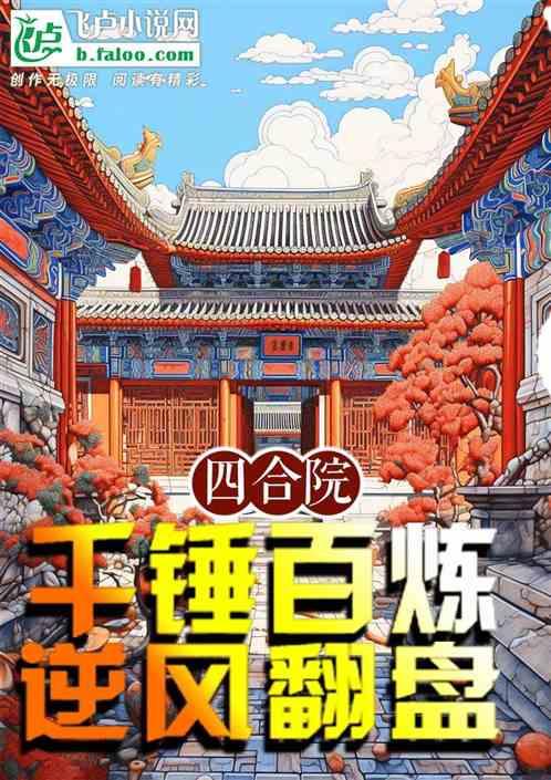 四合院：千锤百炼，逆风翻盘