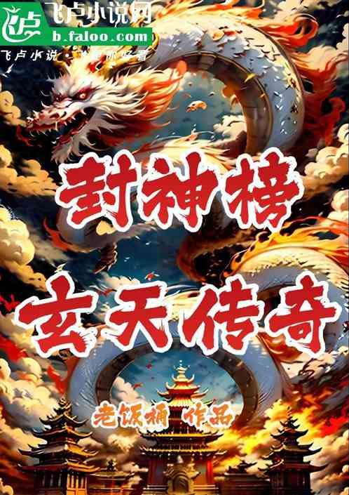 封神榜：玄天传奇