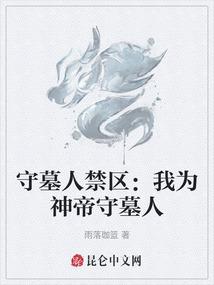 守墓人禁区：我为神帝守墓人