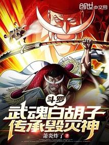 斗罗：武魂白胡子，传承毁灭神