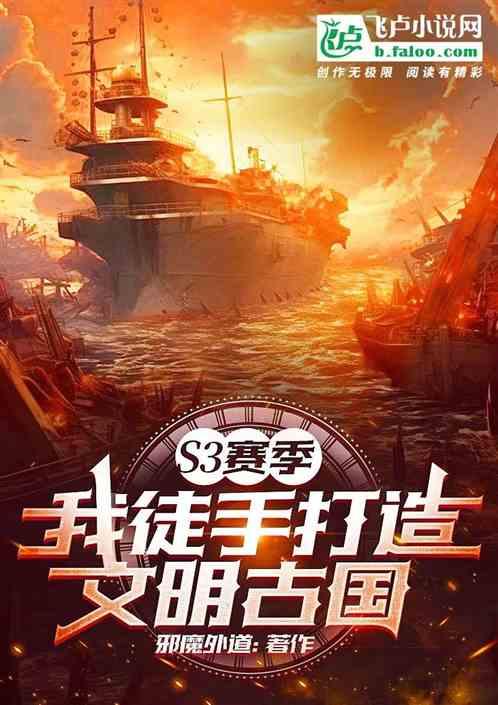 S3赛季：我徒手打造文明古国