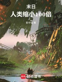 末日：人类缩小100倍