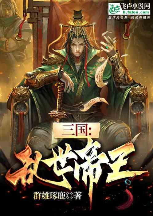 三国：乱世帝王