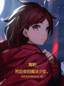 离职，然后变回魔法少女