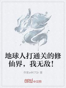 地球人打通关的修仙界，我无敌！