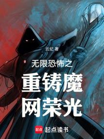 无限恐怖之重铸魔网荣光