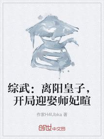 综武：离阳皇子，开局迎娶师妃暄