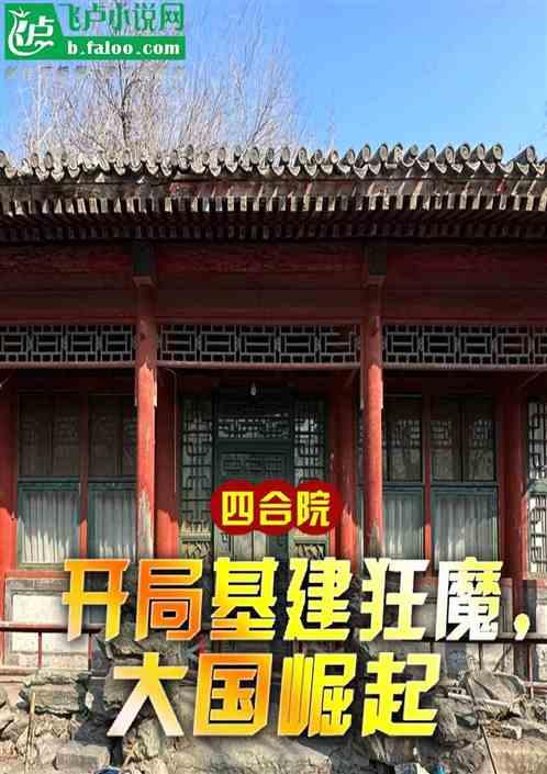 四合院：开局基建狂魔，大国崛起