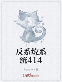 反系统系统414